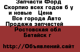 Запчасти Форд Скорпио всех годов б/у и новые › Цена ­ 300 - Все города Авто » Продажа запчастей   . Ростовская обл.,Батайск г.